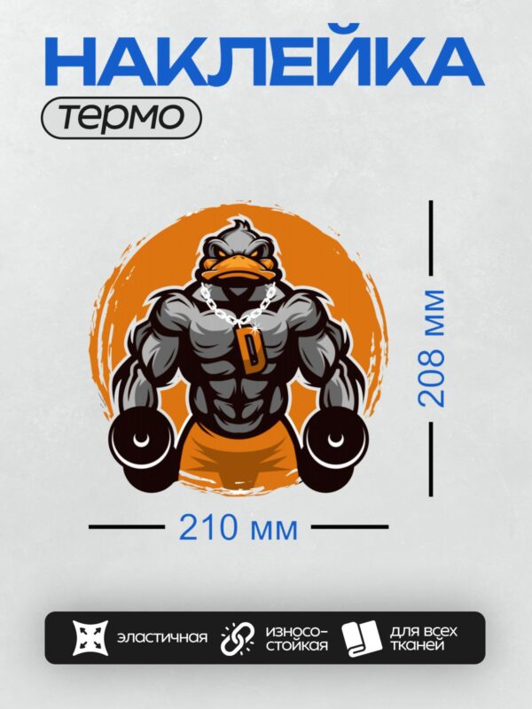Термонаклейка на одежду DTF / Мускулистая утка с буквой "D" на груди в оранжевом круге.