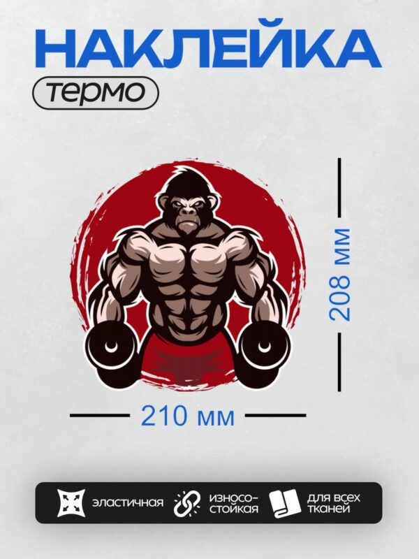 Термонаклейка на одежду DTF / Мускулистая горилла с гантелями в мультяшном стиле.