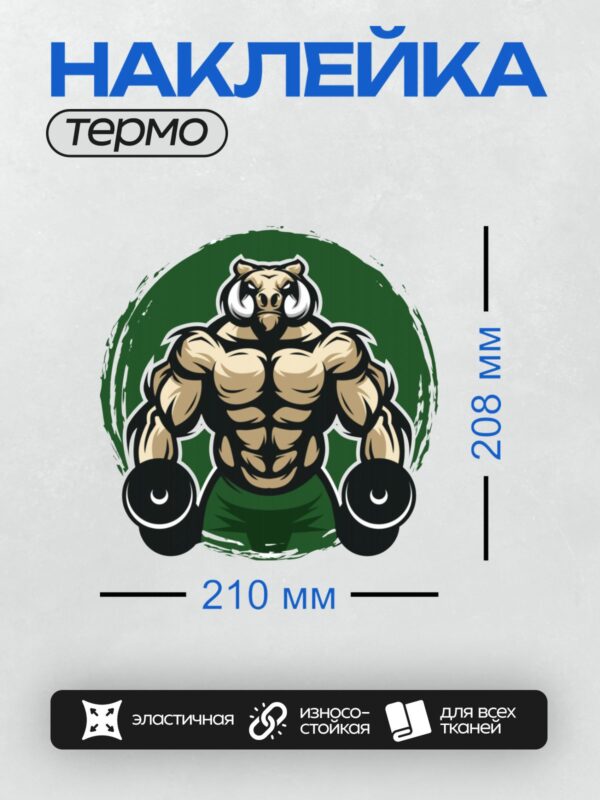 Термонаклейка на одежду DTF / Мускулистый бык с гантелями на фоне зелёного круга.