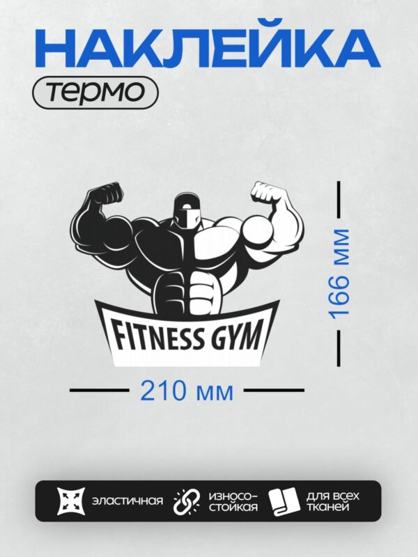 Термонаклейка на одежду DTF / Мускулистый персонаж в стиле комиксов, логотип фитнес-клуба.