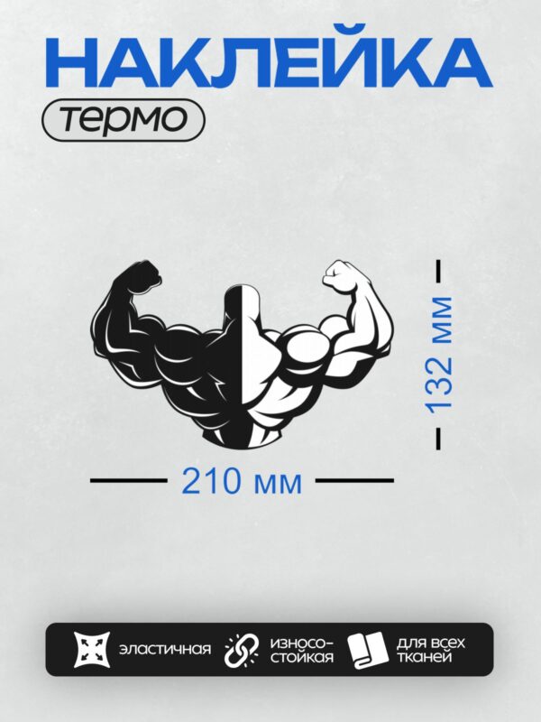 Термонаклейка на одежду DTF / Черно-белый силуэт бодибилдера, напрягающего бицепс.