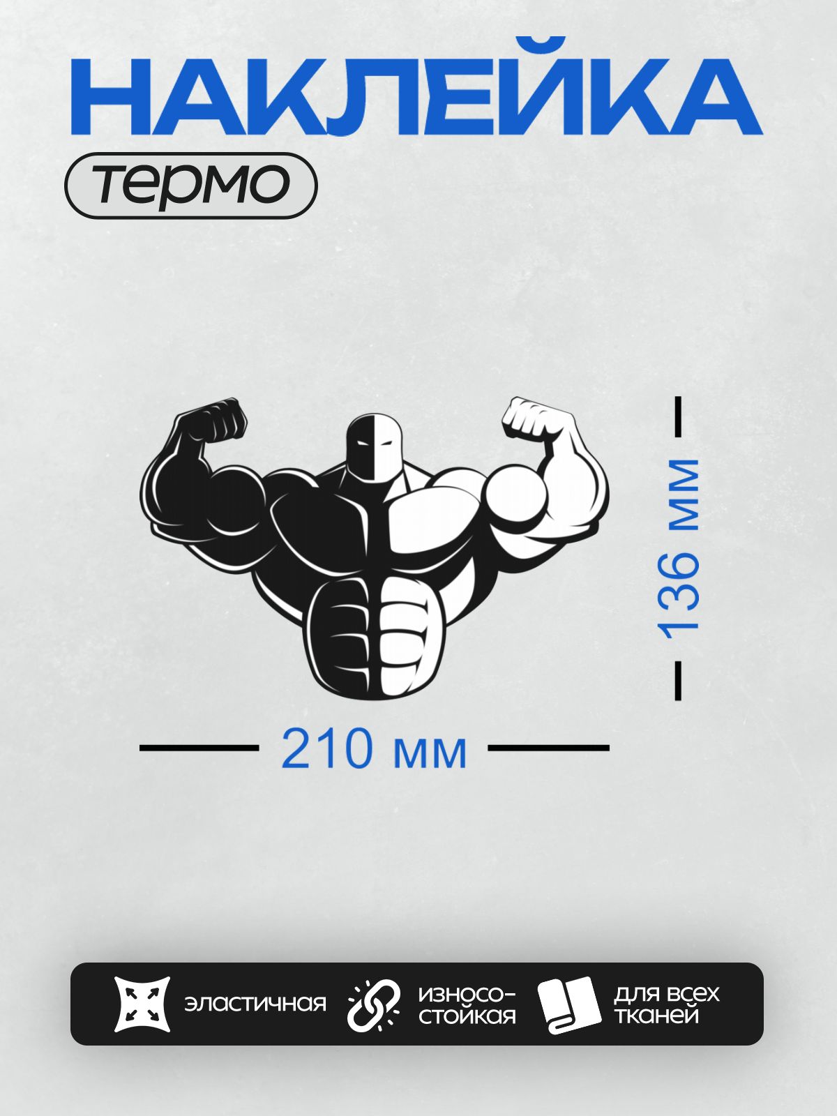 Термонаклейка на одежду DTF / Стилизованное изображение бодибилдера в черно-белой гамме.