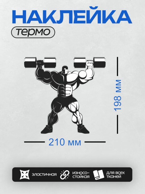Термонаклейка на одежду DTF / Мускулистый силуэт с гантелями, черно-белый стиль.