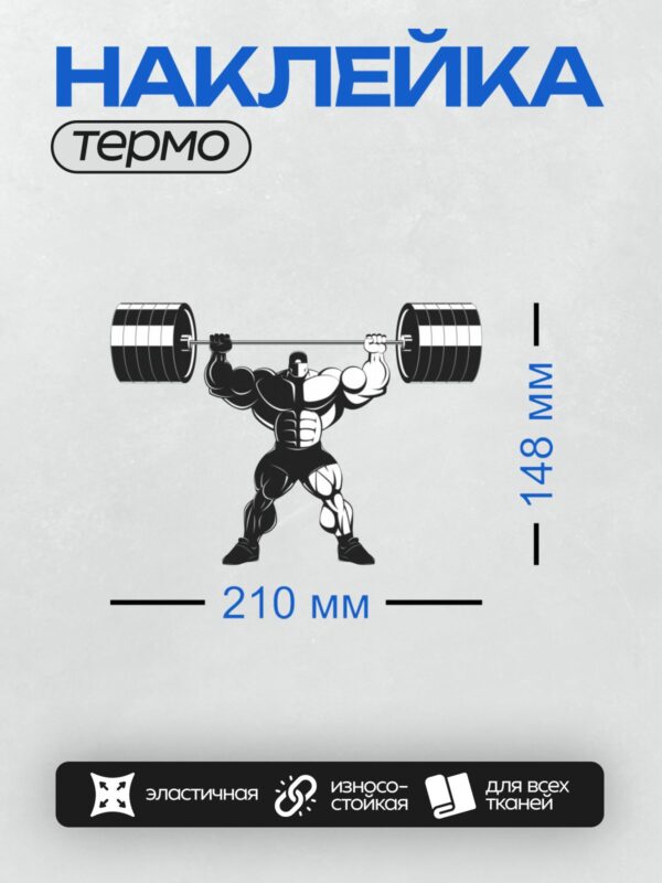 Термонаклейка на одежду DTF / Бодибилдер выполняет становую тягу с штангой.