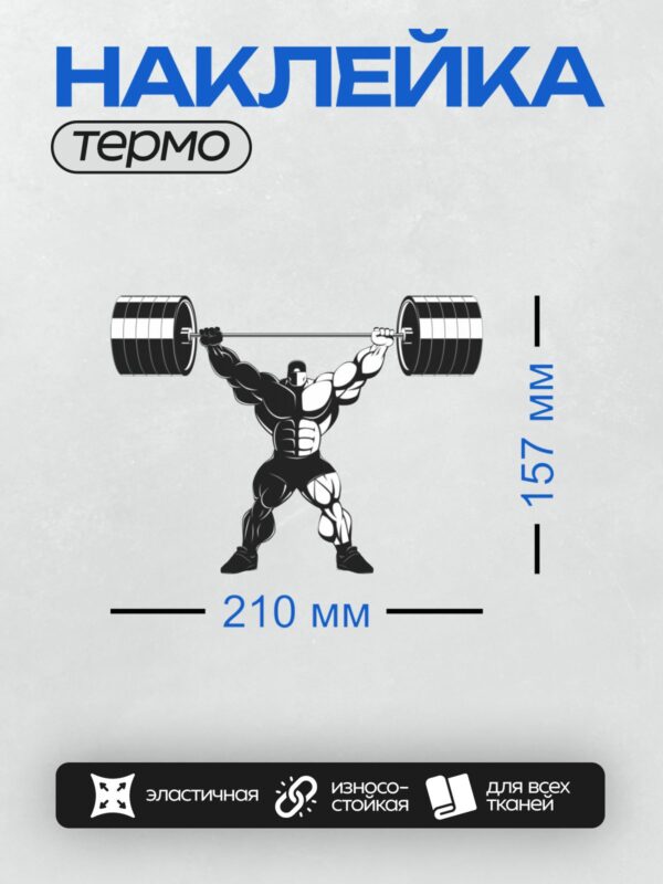Термонаклейка на одежду DTF / Мускулистый спортсмен поднимает тяжелую штангу.