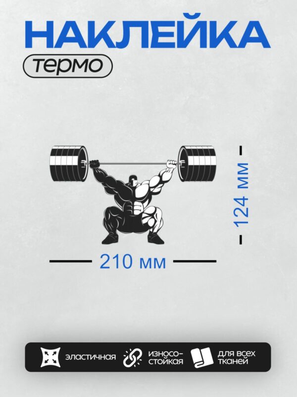 Термонаклейка на одежду DTF / Силуэт спортсмена, выполняющего приседание со штангой.