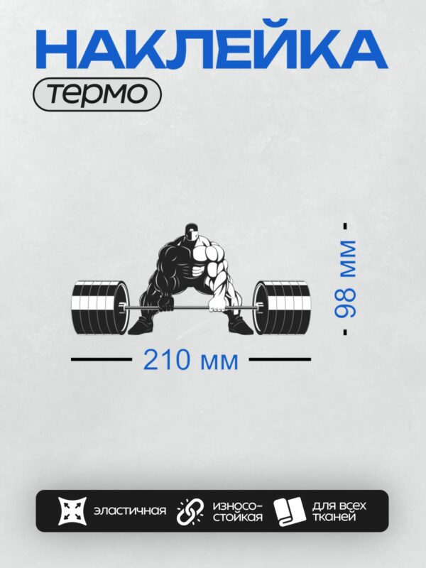Термонаклейка на одежду DTF / Мускулистый спортсмен выполняет становую тягу со штангой.