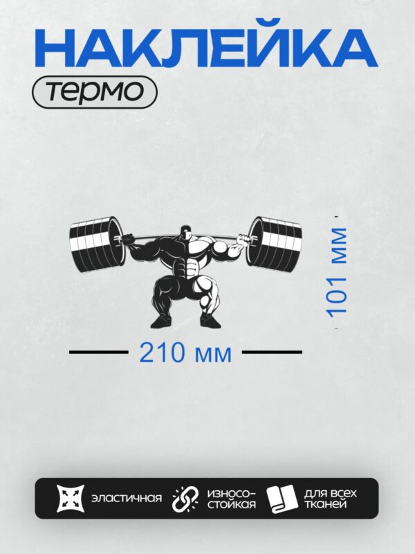 Термонаклейка на одежду DTF / Мускулистый силуэт человека с штангой в руках.