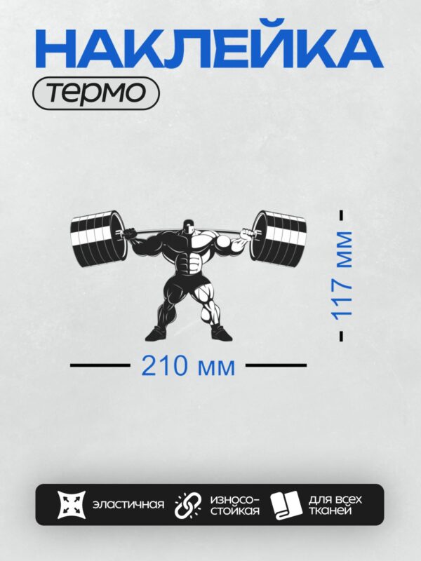 Термонаклейка на одежду DTF / Мускулистый человек выполняет приседания со штангой.