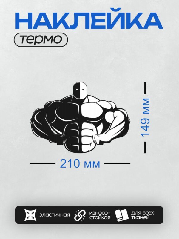 Термонаклейка на одежду DTF / Мускулистый мужчина в черно-белом стиле, абстрактный рисунок.