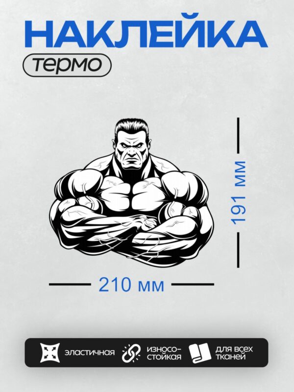Термонаклейка на одежду DTF / Мускулистый мужчина с руками, сложенными на груди.