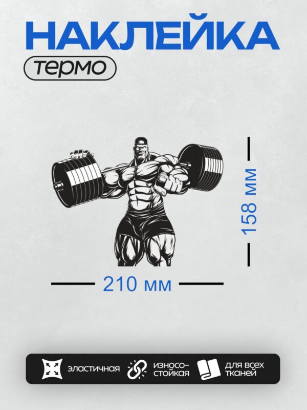 Термонаклейка на одежду DTF / Мускулистый мужчина поднимает тяжелую штангу.