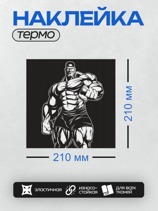 Термонаклейка на одежду DTF / Мускулистый мужчина с гантелями, черно-белый стиль.