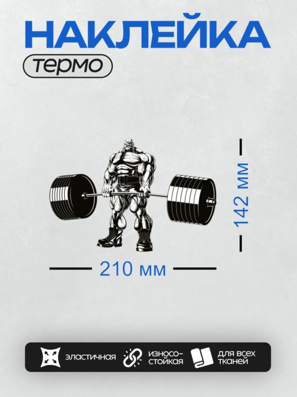 Термонаклейка на одежду DTF / Бодибилдер поднимает штангу в стиле становой тяги.