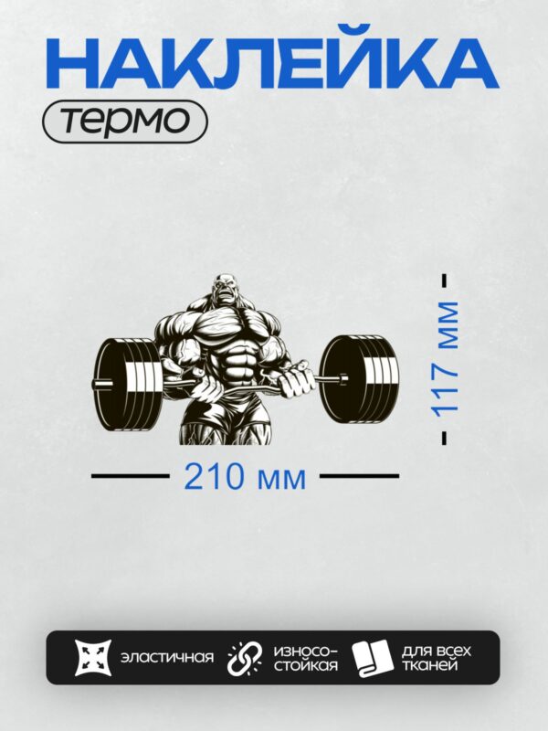 Термонаклейка на одежду DTF / Мускулистый человек поднимает тяжелую штангу.