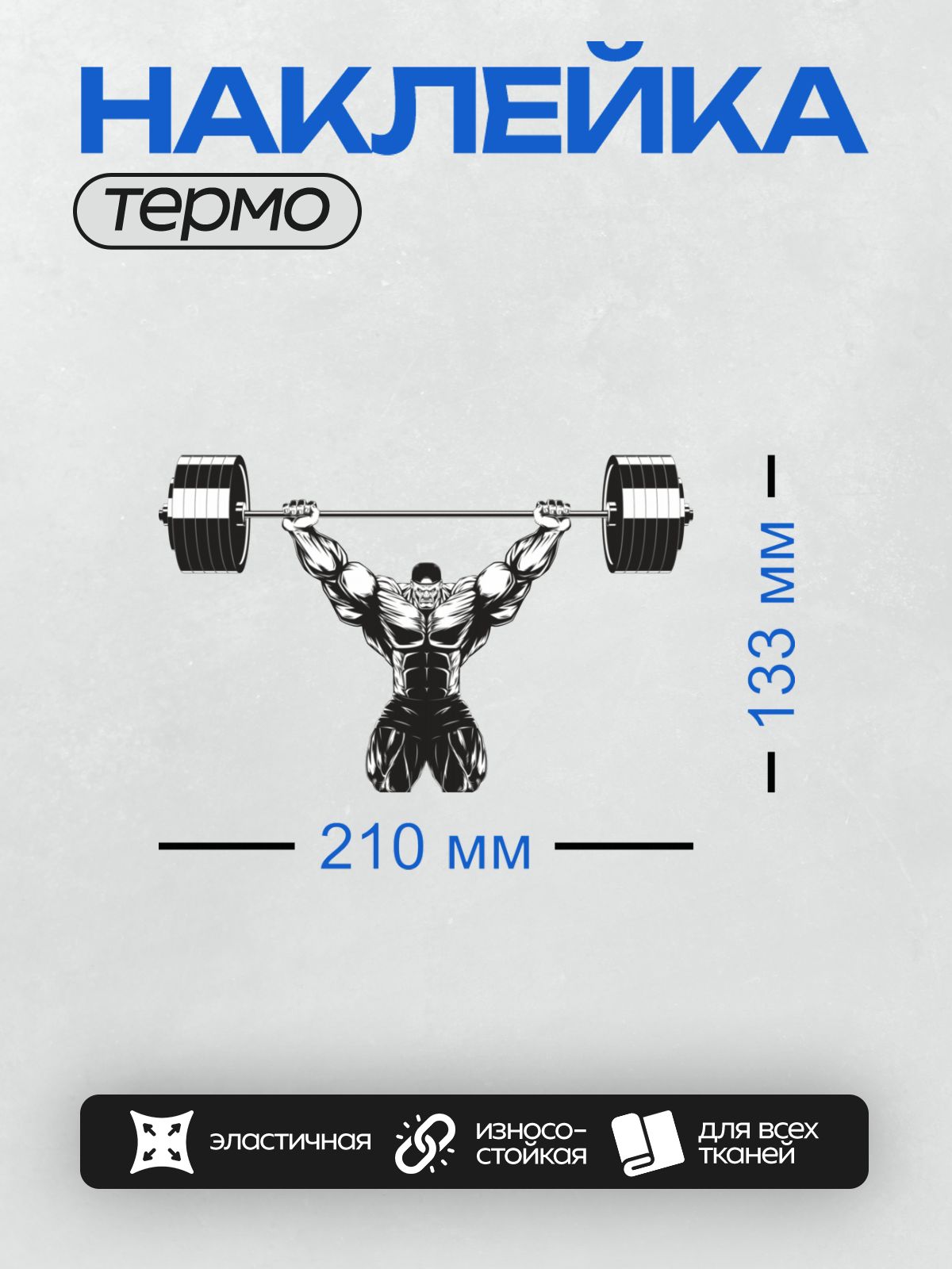 Термонаклейка на одежду DTF / Мускулистый спортсмен поднимает штангу над головой.