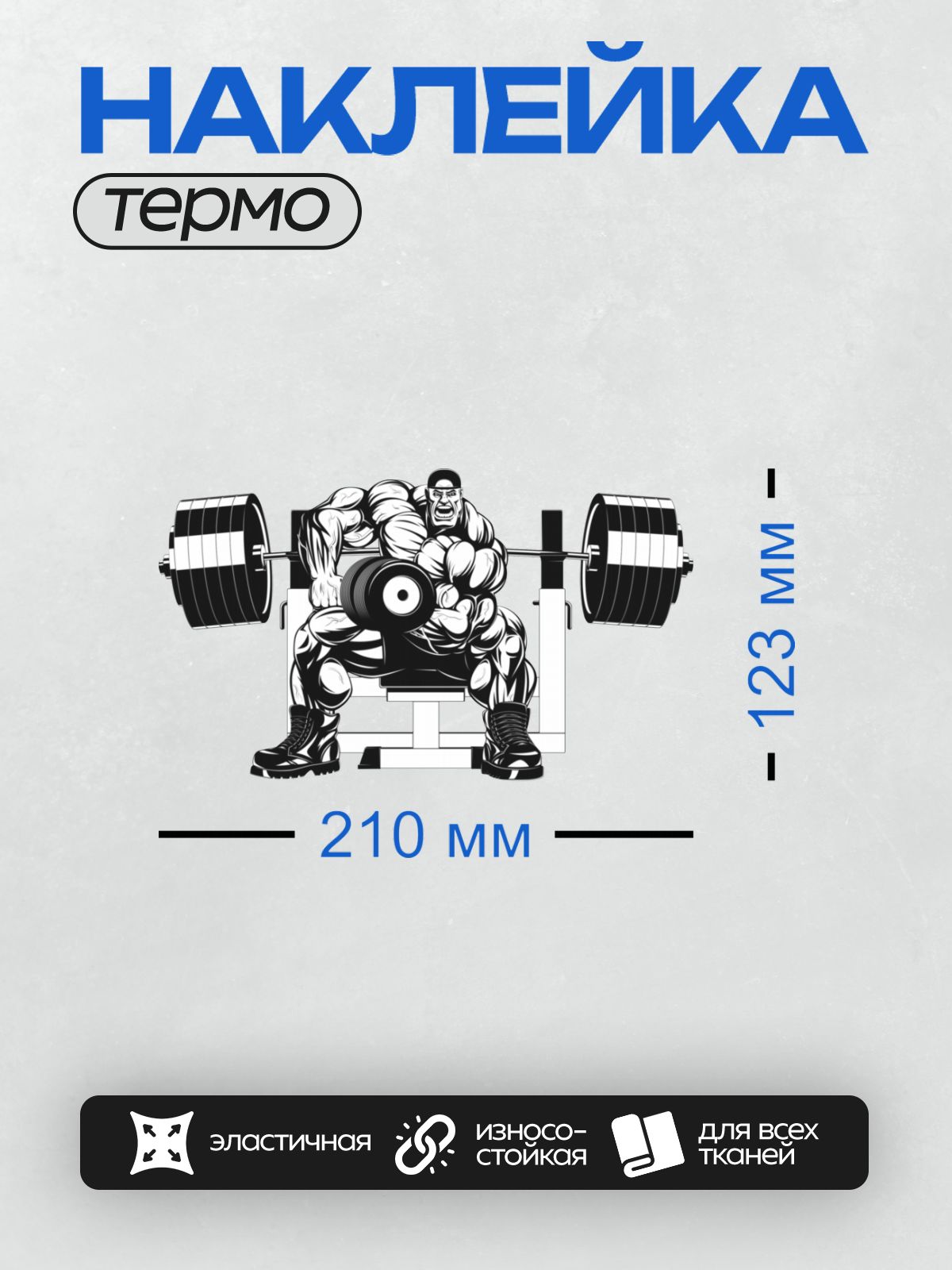 Термонаклейка на одежду DTF / Бодибилдер выполняет приседания со штангой.