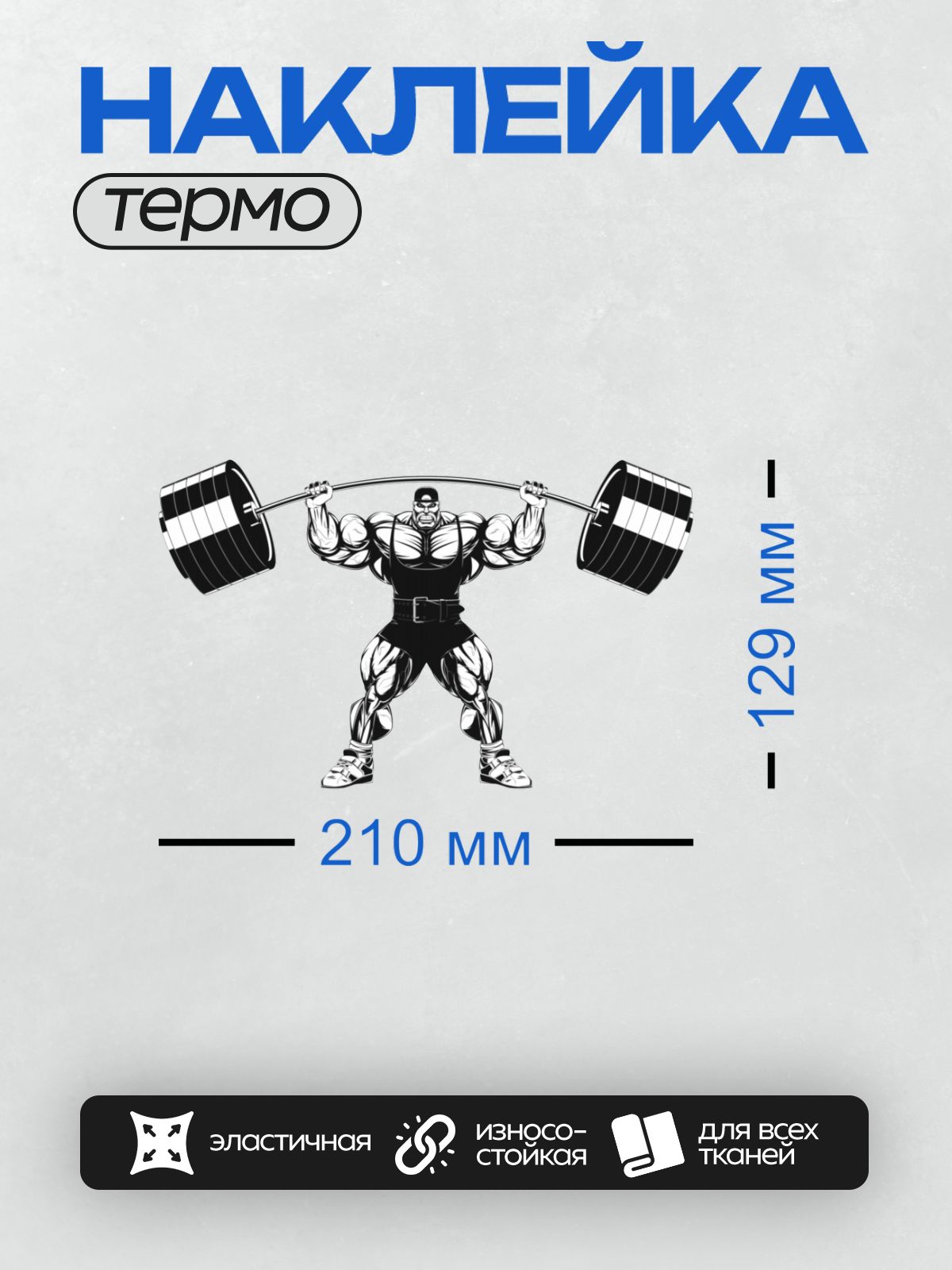 Термонаклейка на одежду DTF / Мускулистый мужчина поднимает тяжелую штангу.