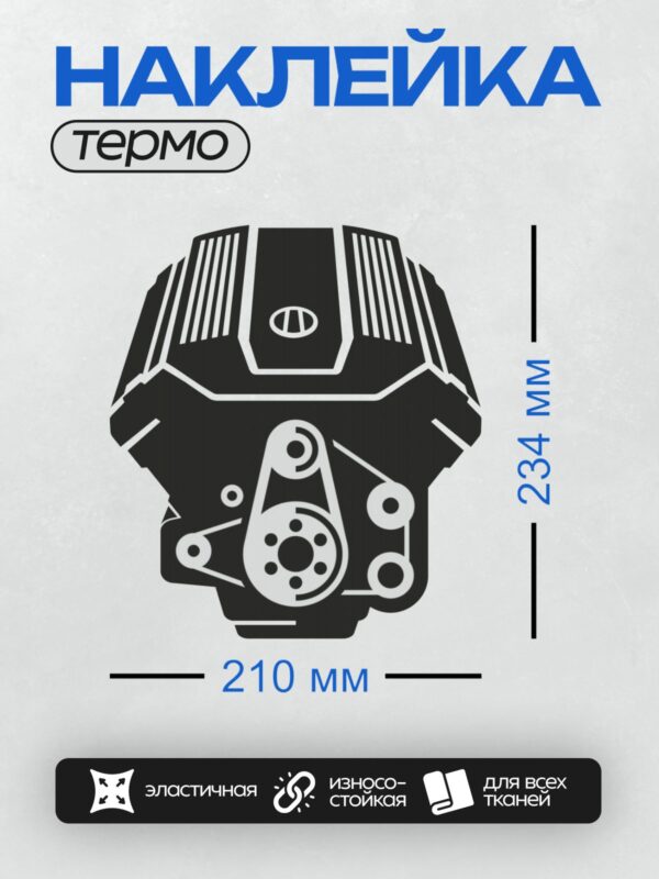 Термонаклейка на одежду DTF / Схематичное изображение автомобильного двигателя.