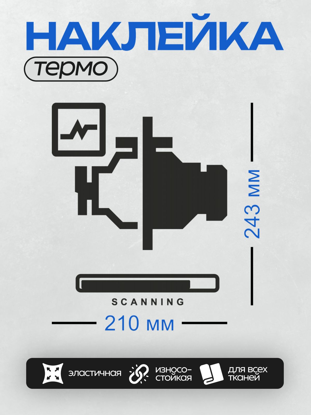 Термонаклейка на одежду DTF / Абстрактный символ сканирования с надписью "SCANNING".