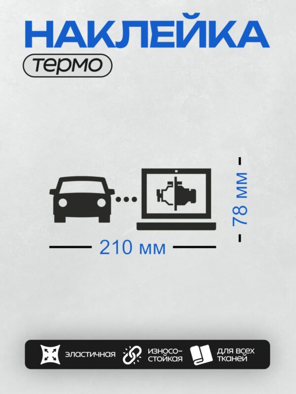 Термонаклейка на одежду DTF / Автомобиль подключен к системе видеонаблюдения.