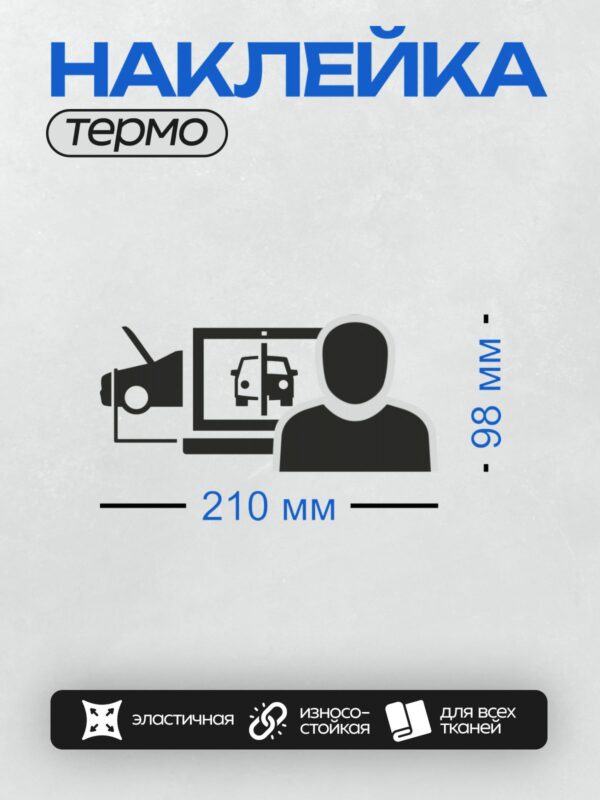 Термонаклейка на одежду DTF / Человек, монитор с машиной и устройство для распознавания.