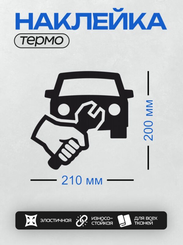Термонаклейка на одежду DTF / Силуэт автомобиля и гаечный ключ, черно-белый стиль.