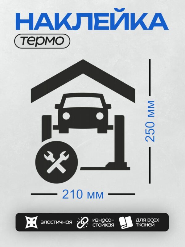 Термонаклейка на одежду DTF / Автосервис: дом, машина, запрещающий знак.