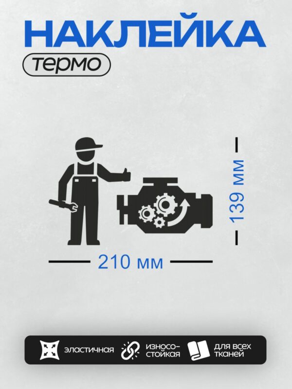 Термонаклейка на одежду DTF / Силуэт механика с гаечным ключом и двигателем.