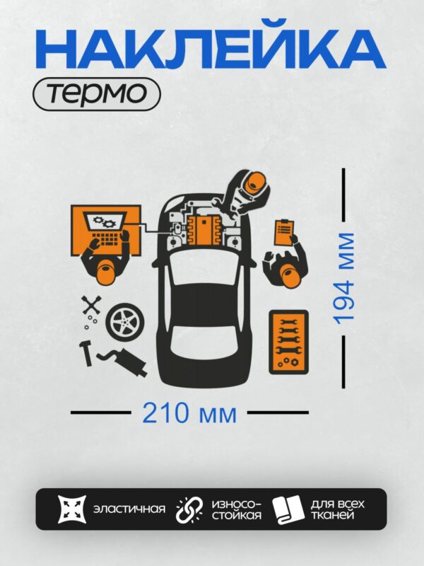 Термонаклейка на одежду DTF / Ремонт автомобиля, диагностика, инструменты, автосервис.