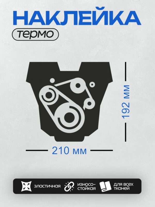 Термонаклейка на одежду DTF / Ремень и шкивы двигателя.