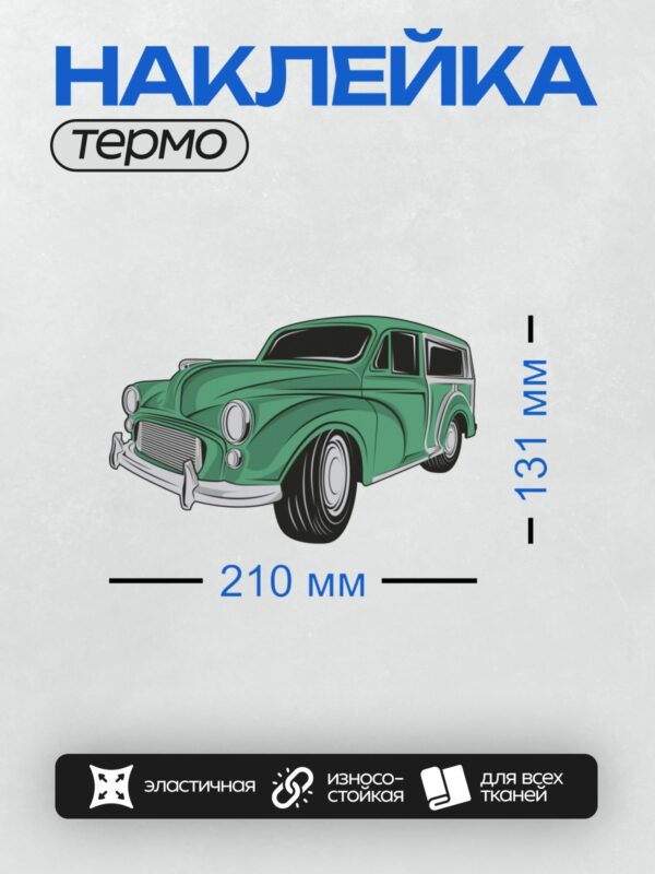 Термонаклейка на одежду DTF / Винтажный зелёный универсал с хромированными деталями.