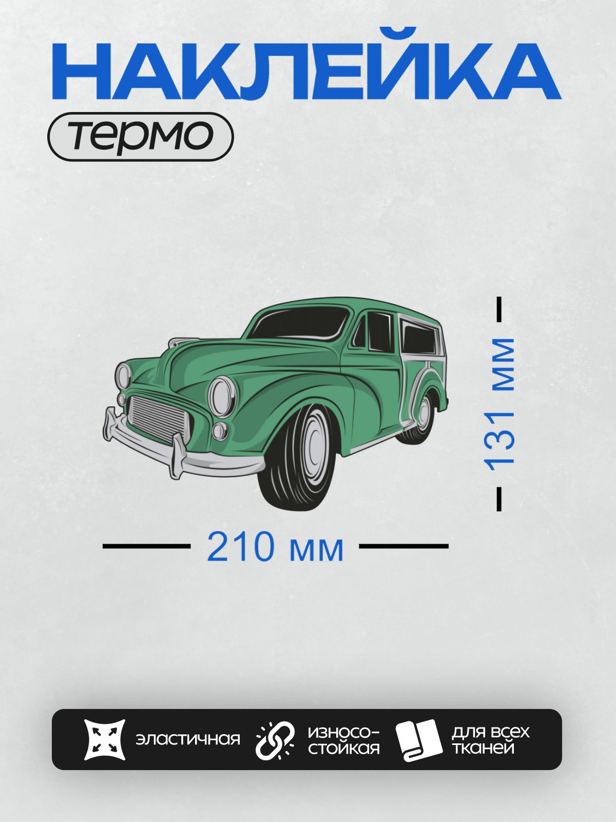Термонаклейка на одежду DTF / Винтажный зелёный универсал с хромированными деталями.