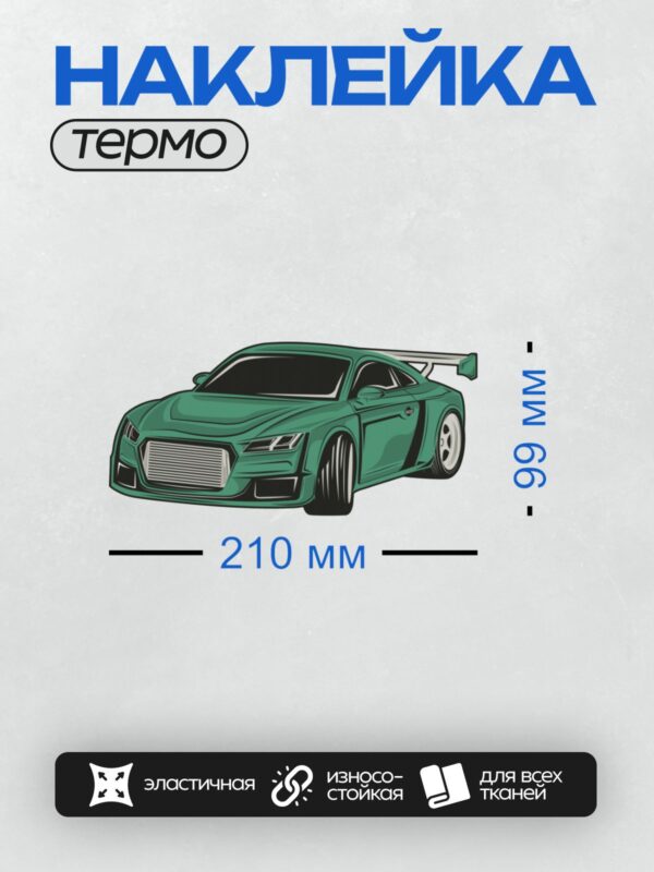 Термонаклейка на одежду DTF / Зелёный спортивный автомобиль с агрессивным дизайном.