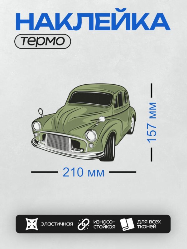 Термонаклейка на одежду DTF / Зеленый ретро-автомобиль с округлыми формами и хромированными элементами.