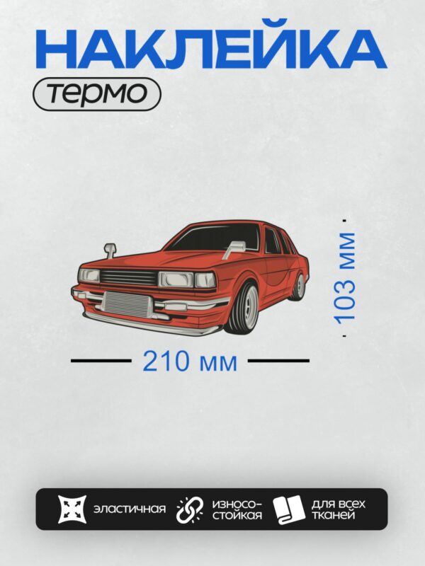 Термонаклейка на одежду DTF / Красный автомобиль Nissan Cedric Sedan 430 в стиле арт.