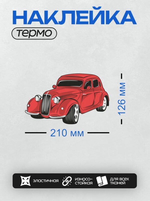 Термонаклейка на одежду DTF / Красный ретро-автомобиль, классический дизайн, мультяшный стиль.
