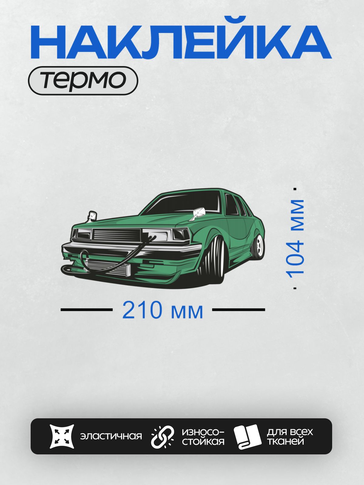 Термонаклейка на одежду DTF / Зелёный автомобиль в стиле JDM с заниженной подвеской.