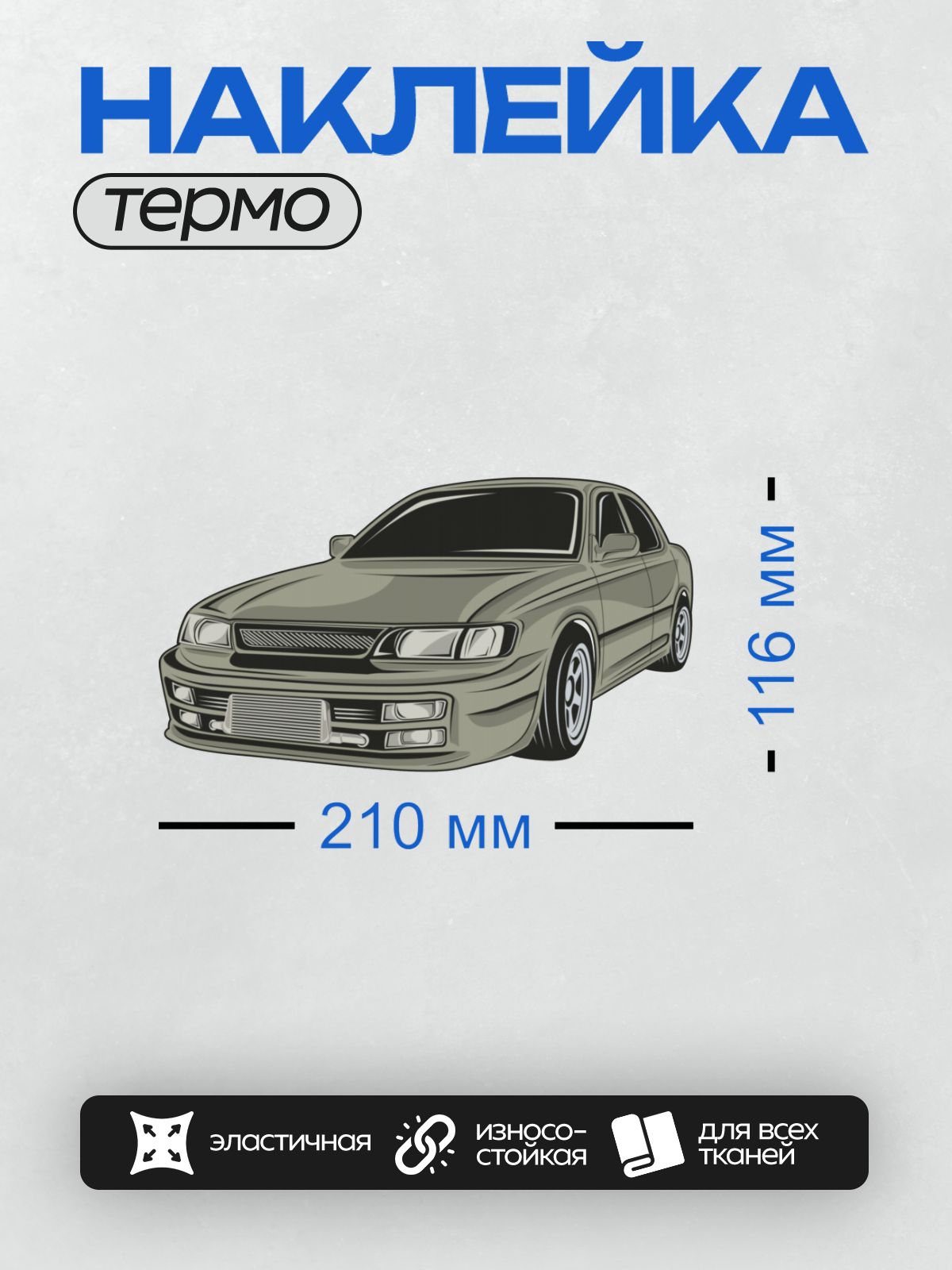 Термонаклейка на одежду DTF / Серый Toyota Chaser с агрессивным дизайном.