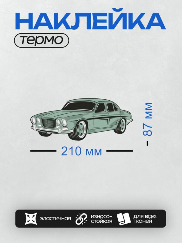 Термонаклейка на одежду DTF / Ретро-автомобиль, классический дизайн, зеленый цвет.