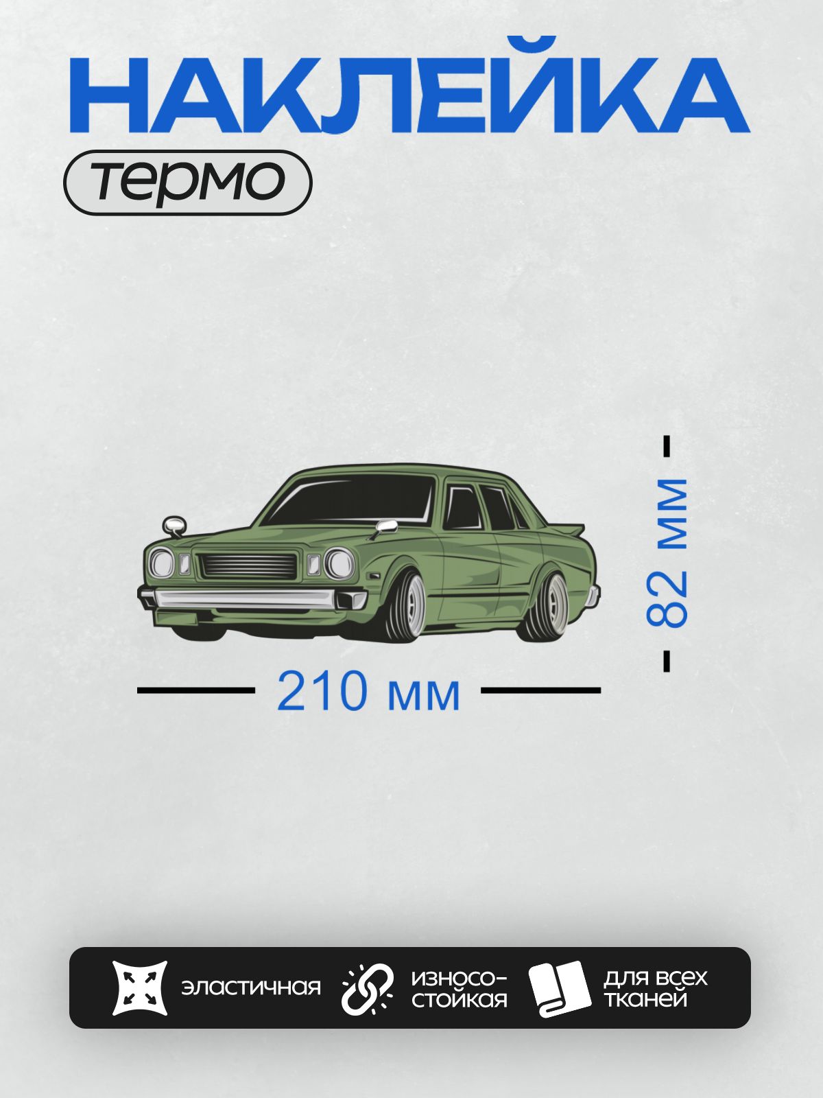 Термонаклейка на одежду DTF / Зелёный ретро-автомобиль Toyota Corona в стиле JDM.