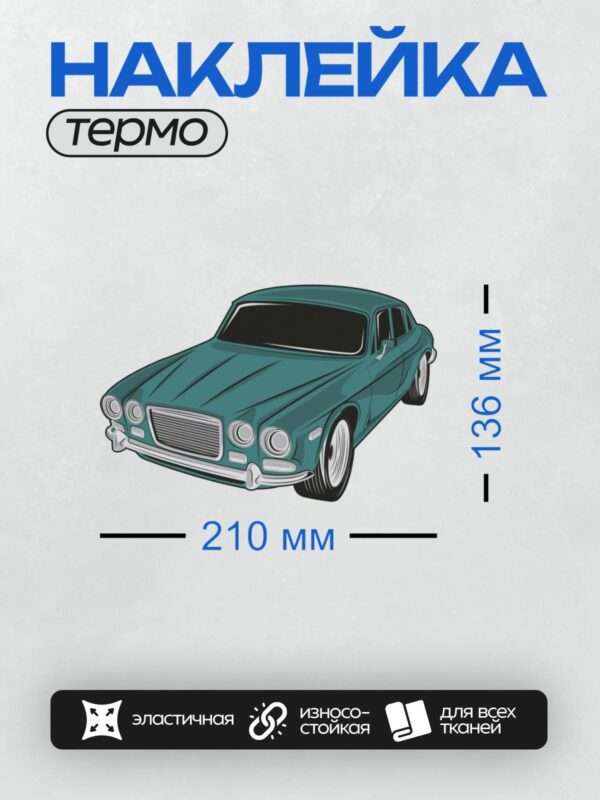 Термонаклейка на одежду DTF / Винтажный зелёный автомобиль с хромированными элементами.