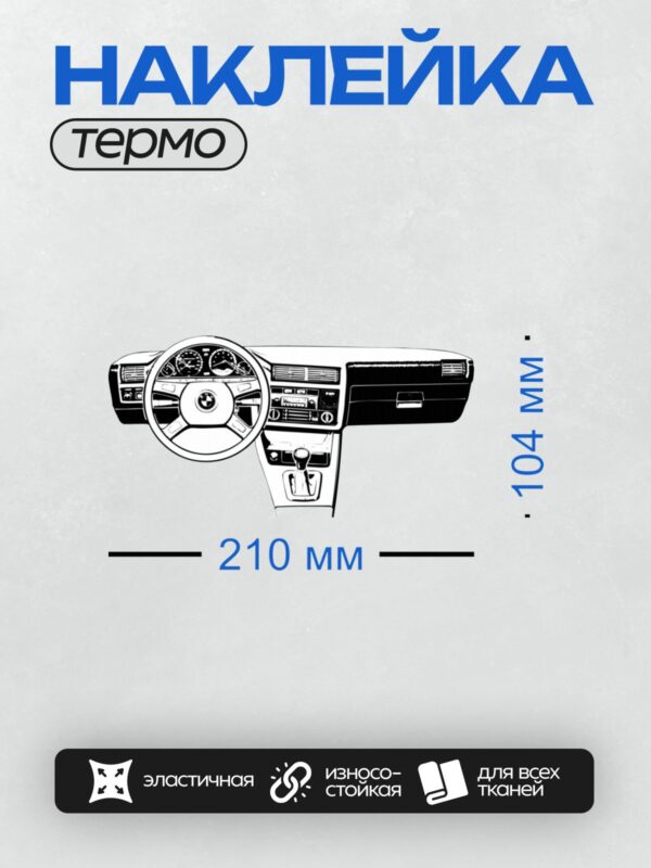Термонаклейка на одежду DTF / Салон BMW E30: руль, приборная панель, центральная консоль.