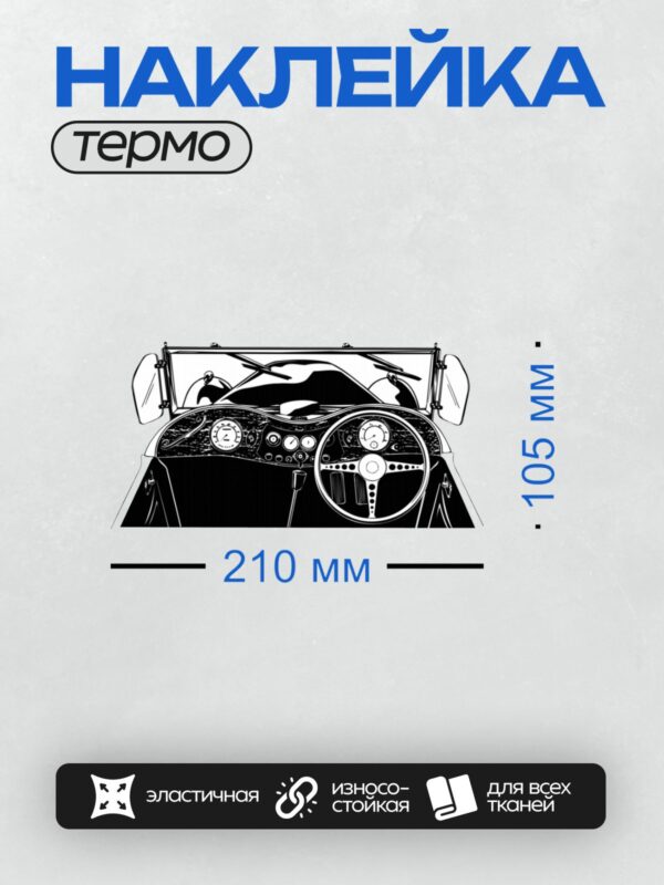 Термонаклейка на одежду DTF / Ретро-интерьер автомобиля с акцентом на руль и панель.