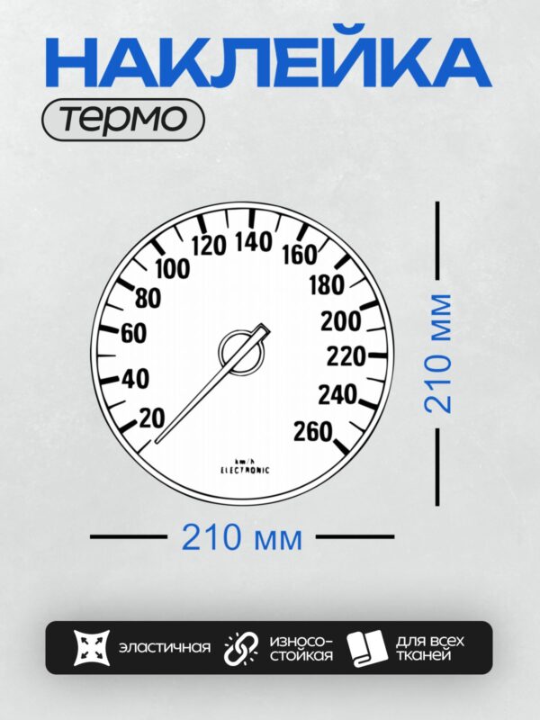 Термонаклейка на одежду DTF / Спидометр с разметкой до 260 км/ч, электронный.