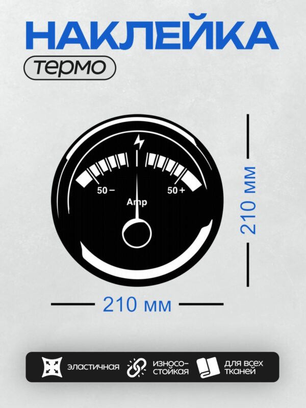 Термонаклейка на одежду DTF / Стрелочный амперметр с диапазоном измерения ±50 ампер.