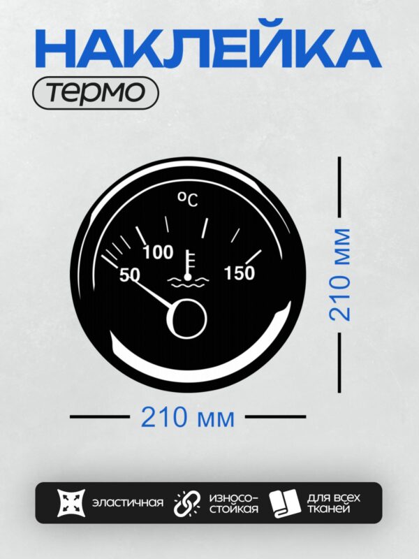 Термонаклейка на одежду DTF / Датчик температуры охлаждающей жидкости, шкала 50–150 °C.
