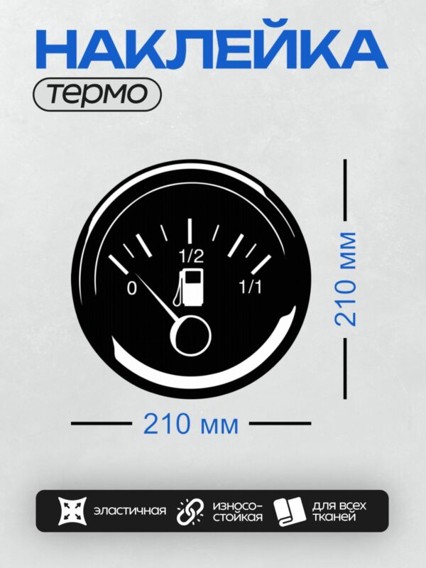Термонаклейка на одежду DTF / Указатель уровня топлива с отметкой 1/2 бака.