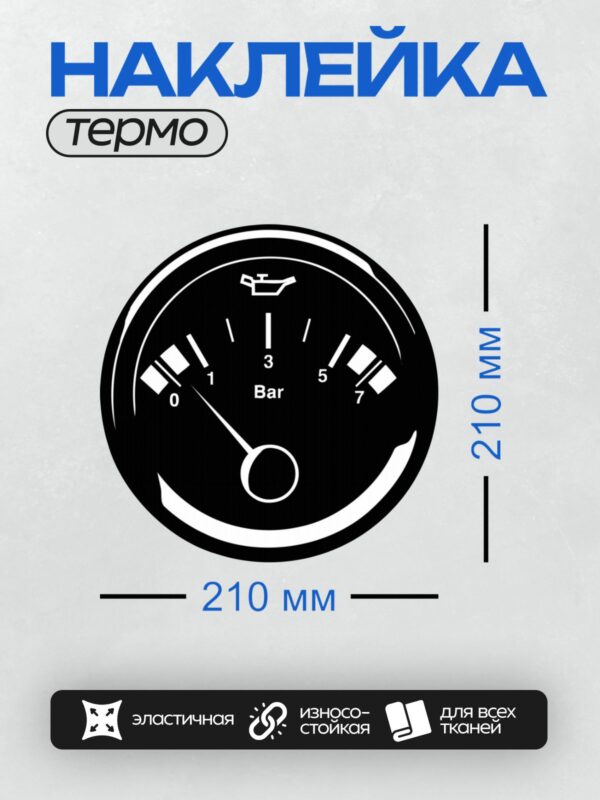 Термонаклейка на одежду DTF / Указатель давления масла с шкалой до 7 бар.