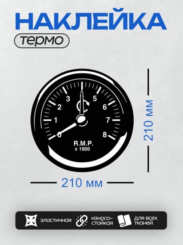 Термонаклейка на одежду DTF / Тахометр с черным циферблатом, белыми отметками и стрелками.